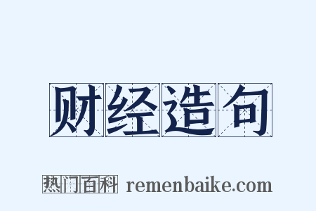 财经造句是什么意思的图片